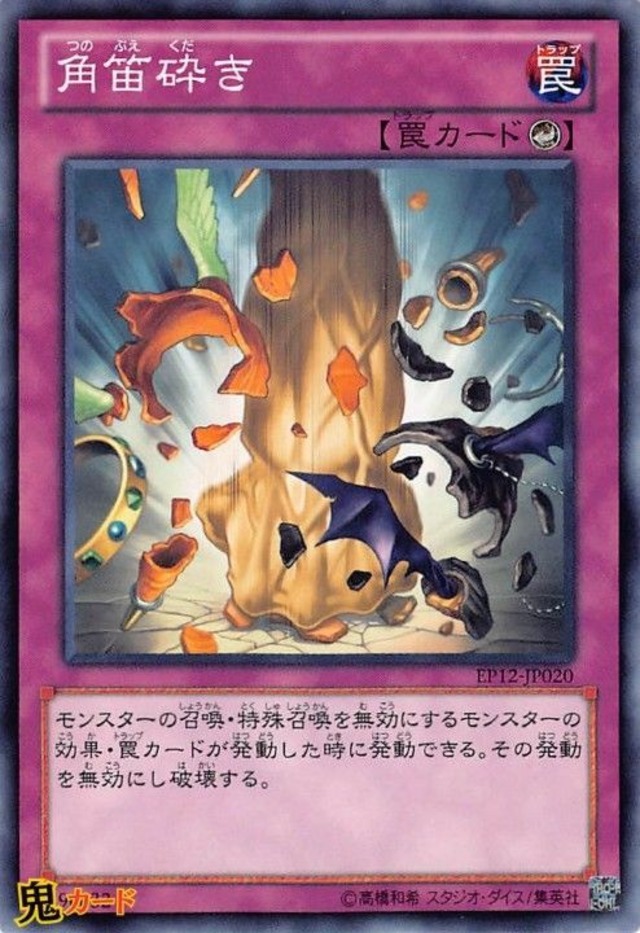 角笛砕き N 状態:A カウンター罠 シングルカード OCG