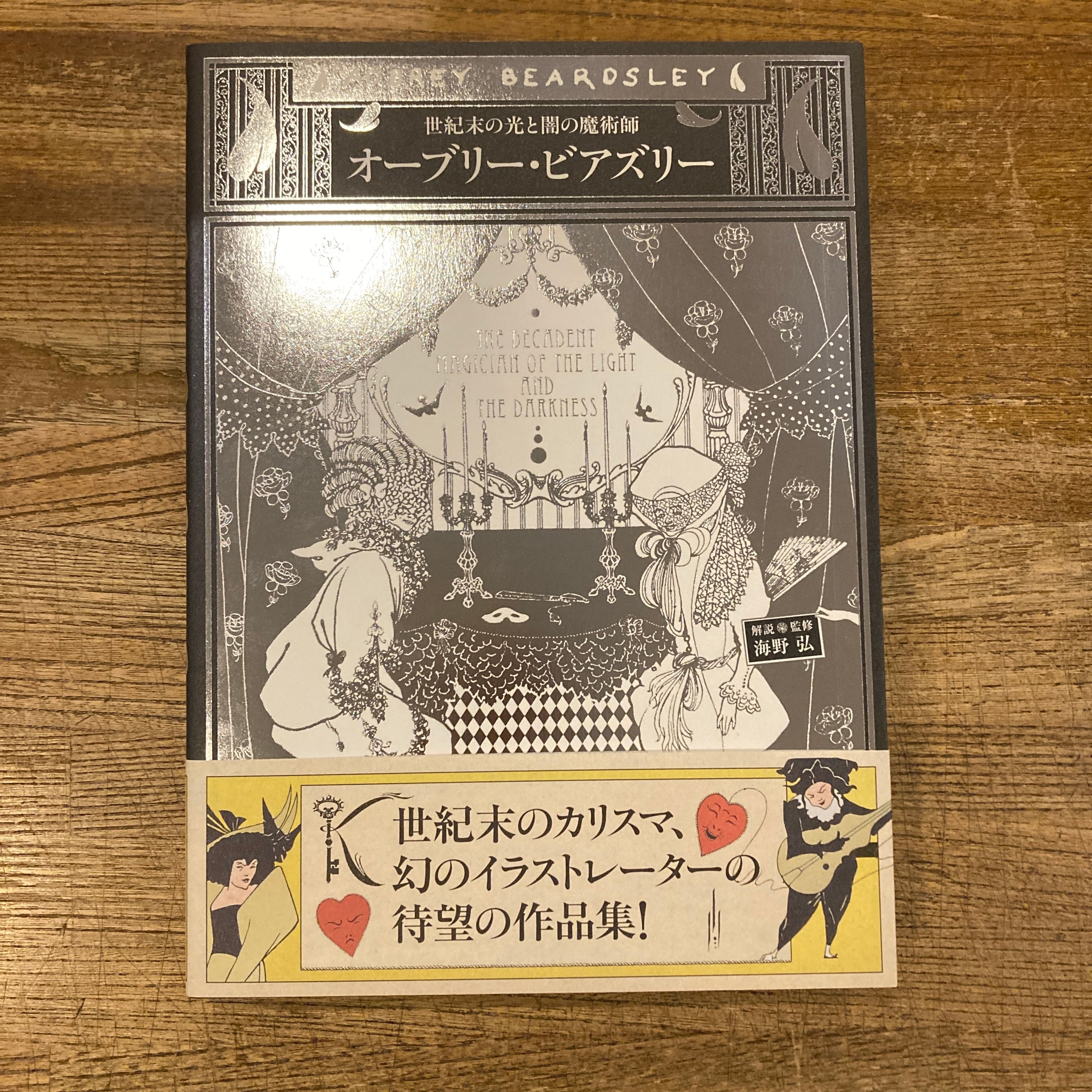 世紀末の光と闇の魔術師 オーブリー・ビアズリー / 海野弘 解説・監修