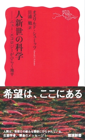 人新世の科学——ニュー・エコロジーがひらく地平