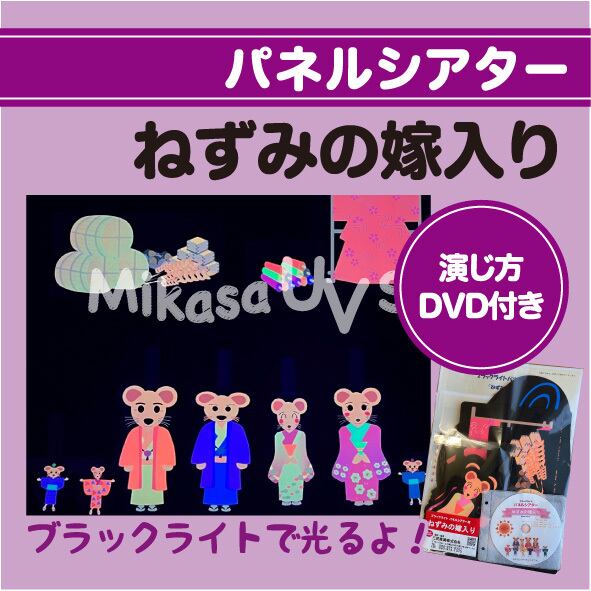 パネルシアター ねずみの嫁入り | 蛍光グッズ・教材 専門店 MIKASA UV SHOP