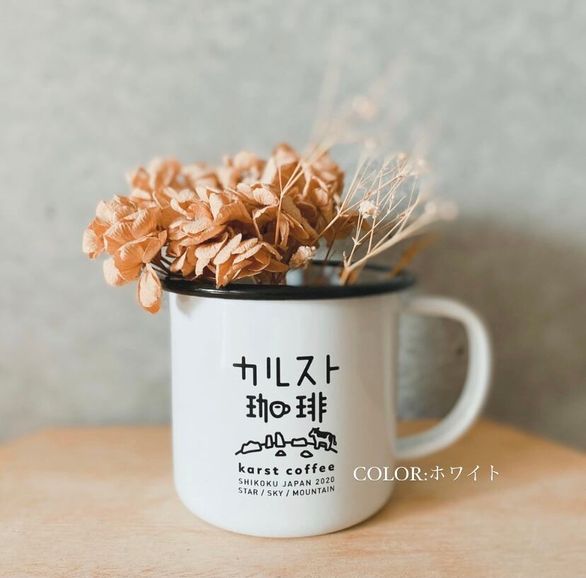 カルスト珈琲｜ホーローマグのセット | good view & coffee