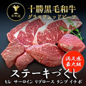 人気商品！【和牛道ステーキづくし】お肉 牛肉 黒毛和牛 グラスフェッドビーフ ギフト プレゼント お祝い 贈り物 お取り寄せ 就職 入学 卒業 誕生日 記念日