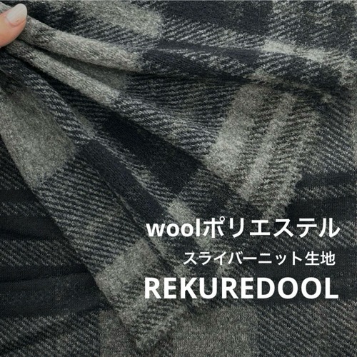 ★AM132◆3.9ｍ◆ラスト1点‼◆ウールポリエステル混スライバーニット生地◆チェック◆グレー系