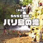 【PDF】SNSで話題！バリ島の『おすすめ滝スポット』Google Map付き！