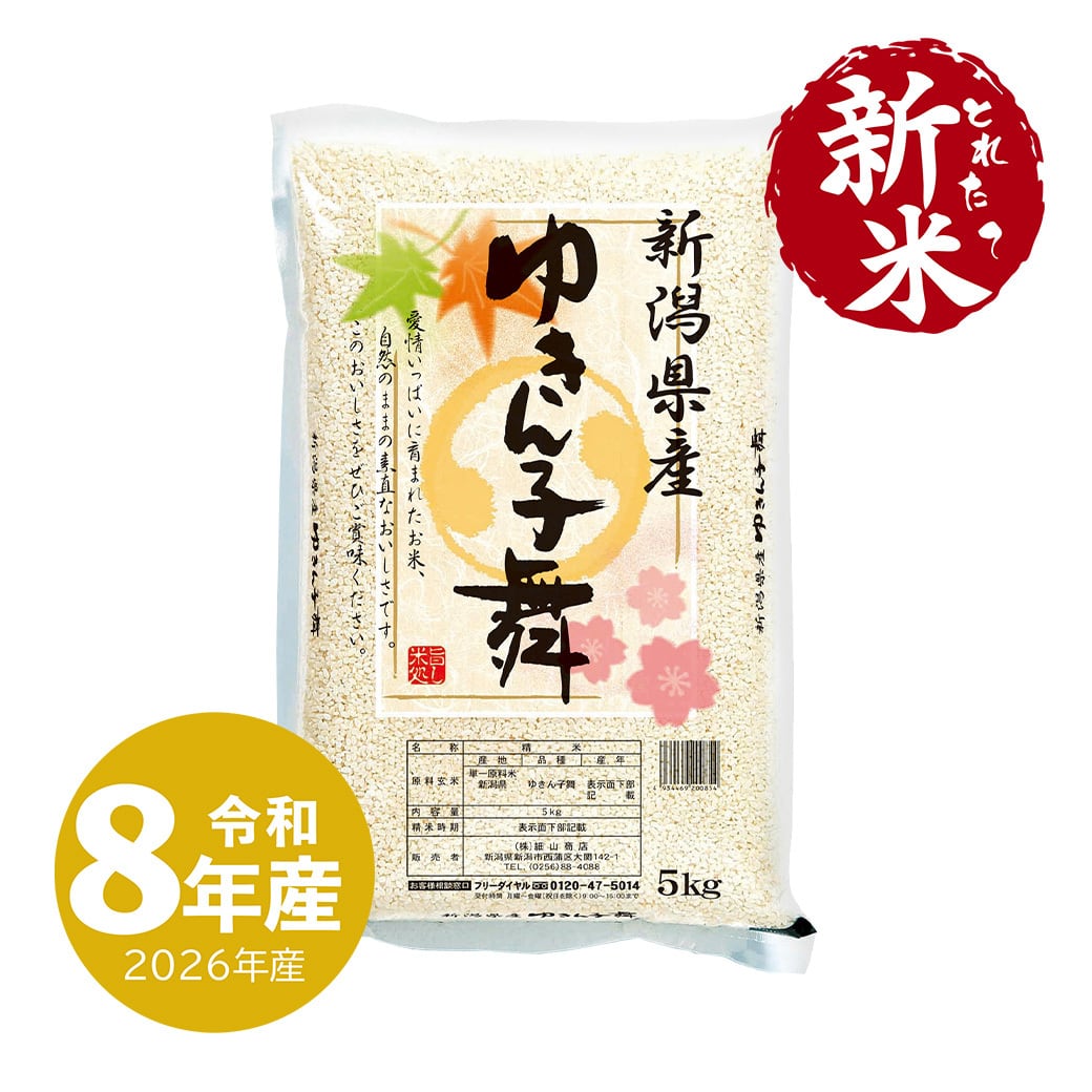 新米 極上魚沼産コシヒカリ 5kg 令和8年産 | 越後の稲穂屋