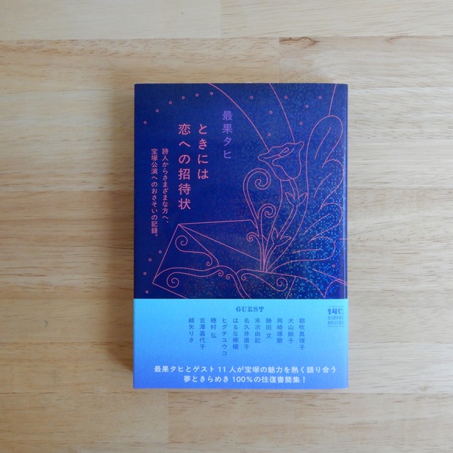 ときには恋への招待状　詩人からさまざまな方へ、宝塚公演へのおさそいの記録。