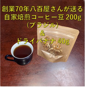 70年営業中の八百屋さんオススメ フルーツコーヒーセット ドライバナナ 自家焙煎 コーヒー豆(ブラジル)とドライフルーツセット