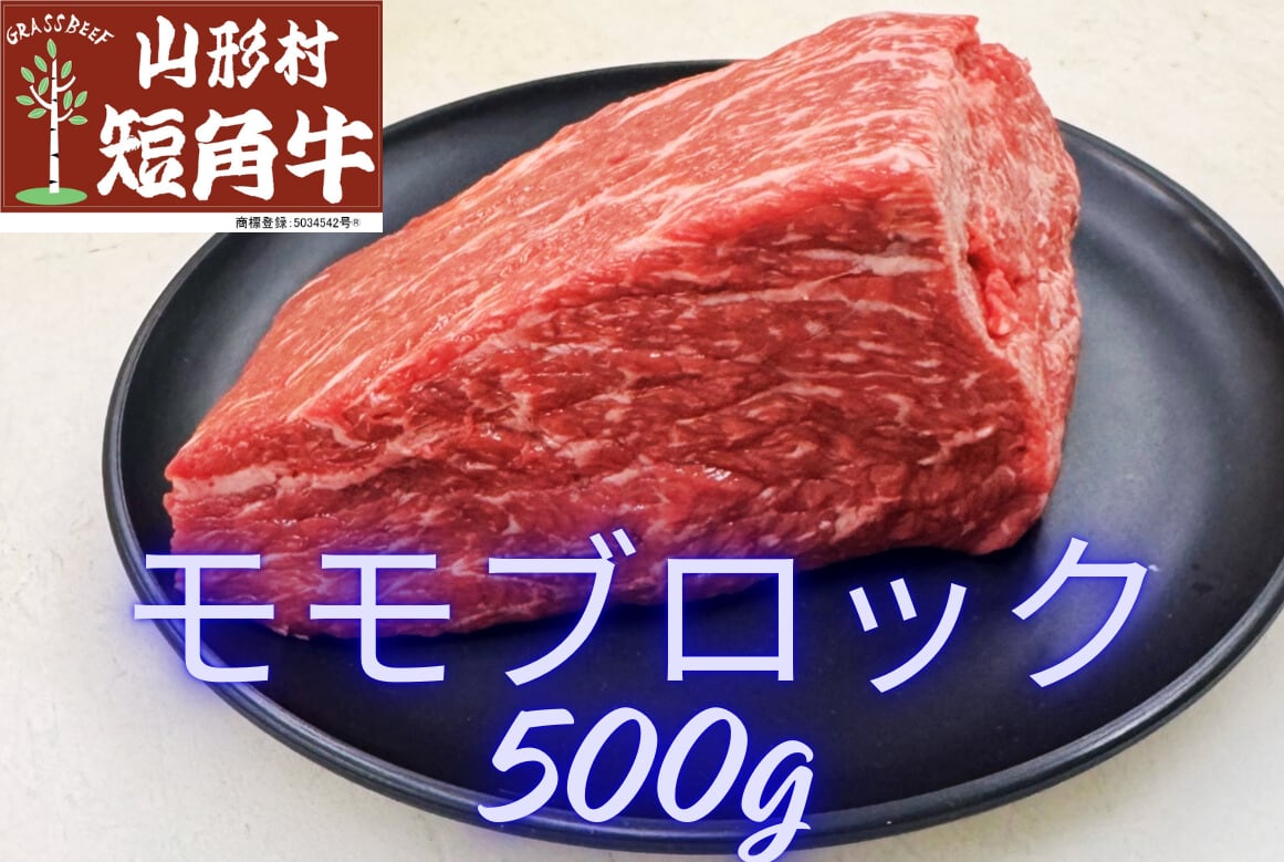 【ローストビーフ・煮込み】山形村短角牛 モモブロック 500g【3~4人前】