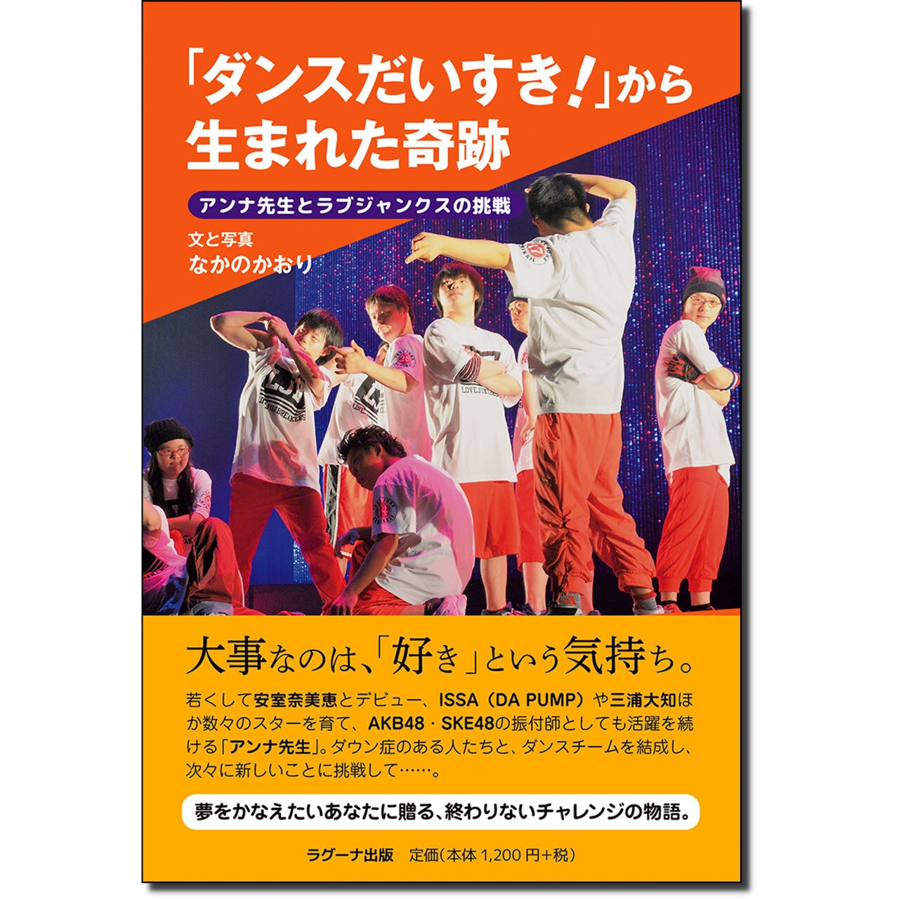 「ダンスだいすき！」から生まれた奇跡  ーアンナ先生とラブジャンクスの挑戦ー