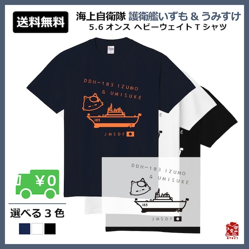 護衛艦＆自衛隊猫Tシャツ 精錬記号Tシャツ 海上自衛隊×護衛艦いずも＆うみすけ 5.6オンス ヘビーウェイトTシャツ 定番Tシャツ【受注生産】【送料無料】【メーカー直送】