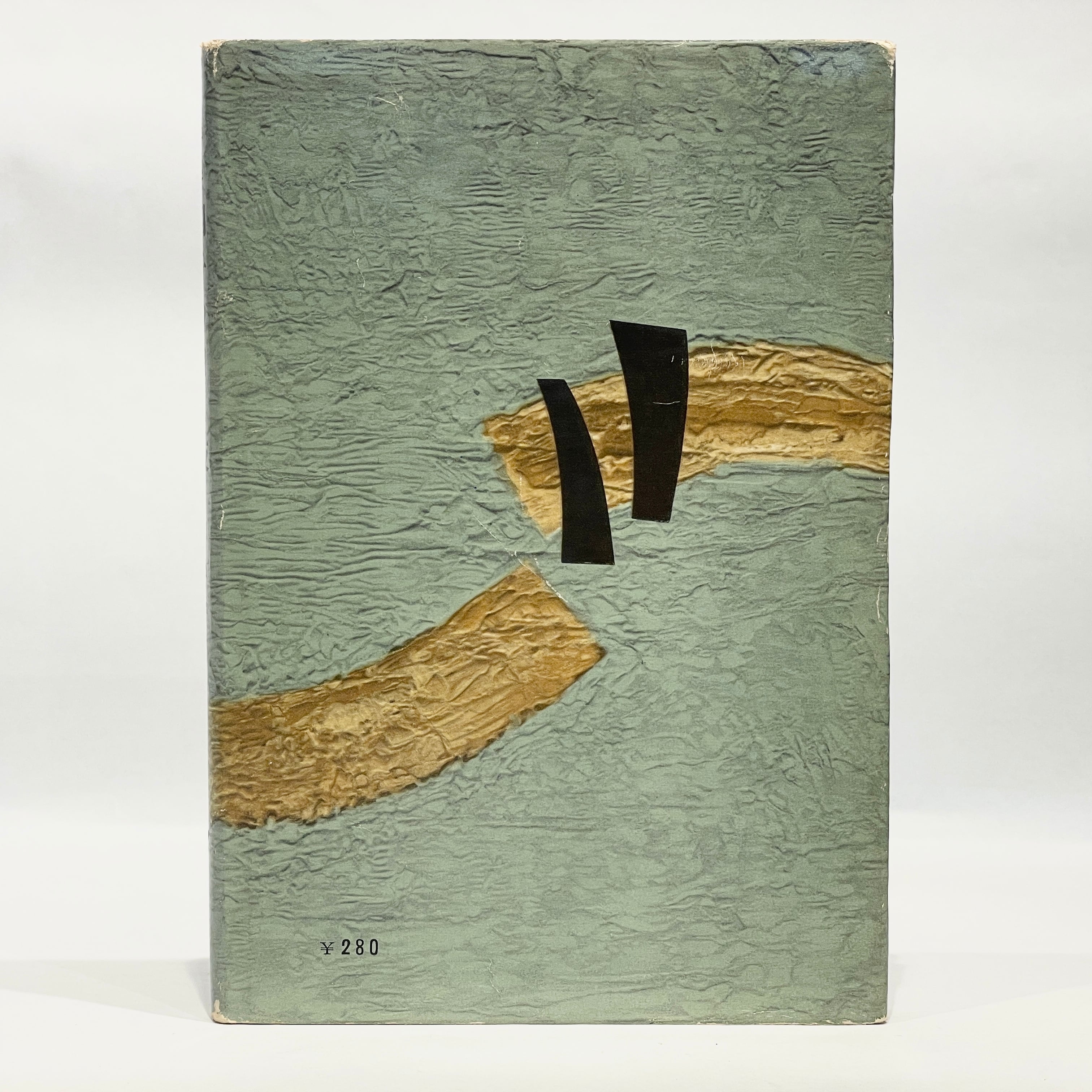 四千の日と夜 / 田村隆一【古本】 | 七月堂古書部