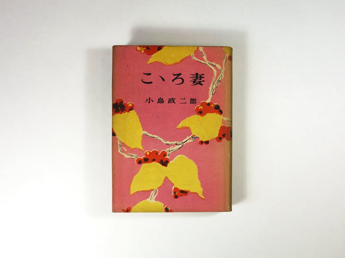 こころ妻(小島政二郎 著、岡村夫二 装幀)