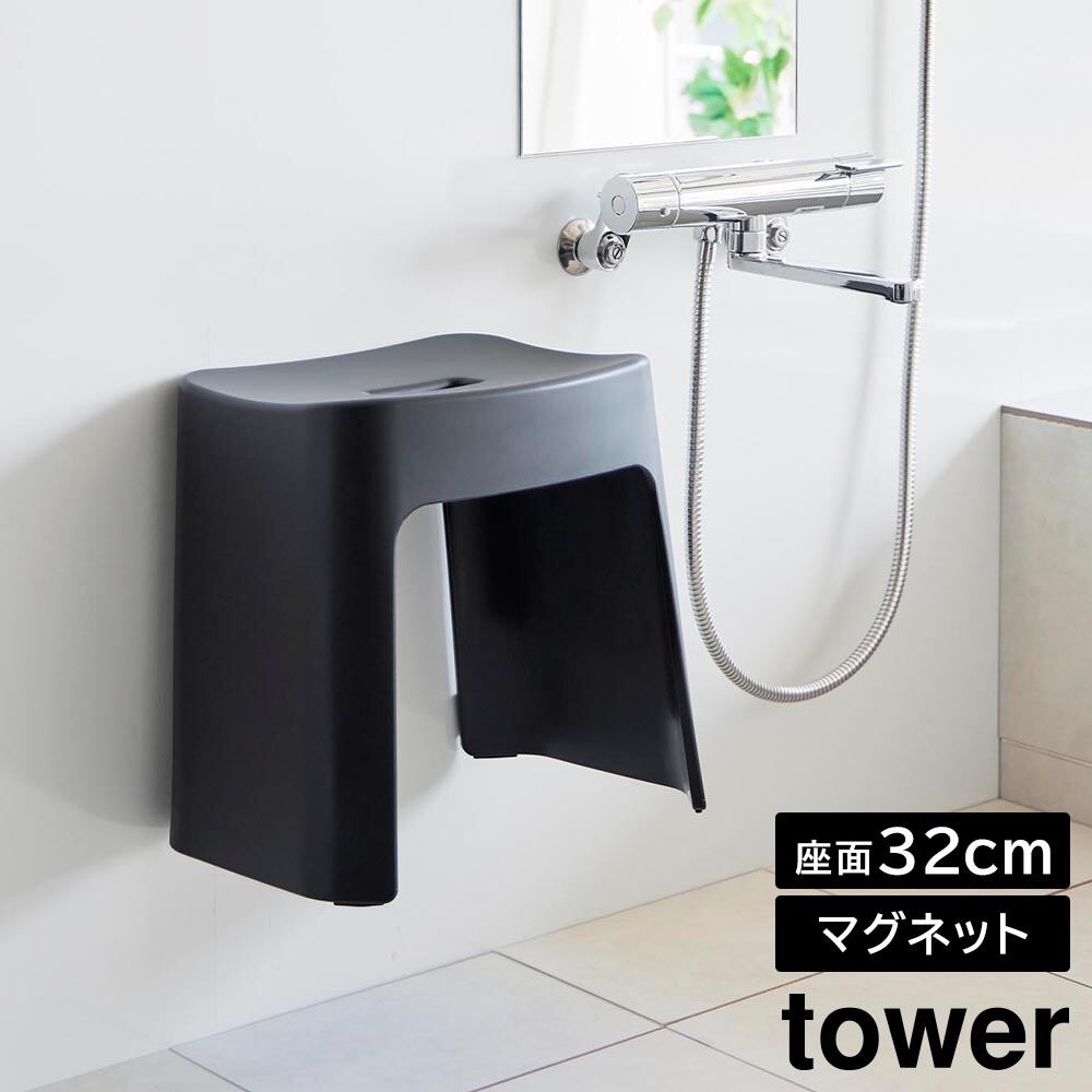 洗いやすいマグネット風呂イス タワー SH32 山崎実業 tower 32cm ホワイト ブラック 1653 1654 壁面収納 浮かせる収納 バスチェア yamazaki タワーシリーズ