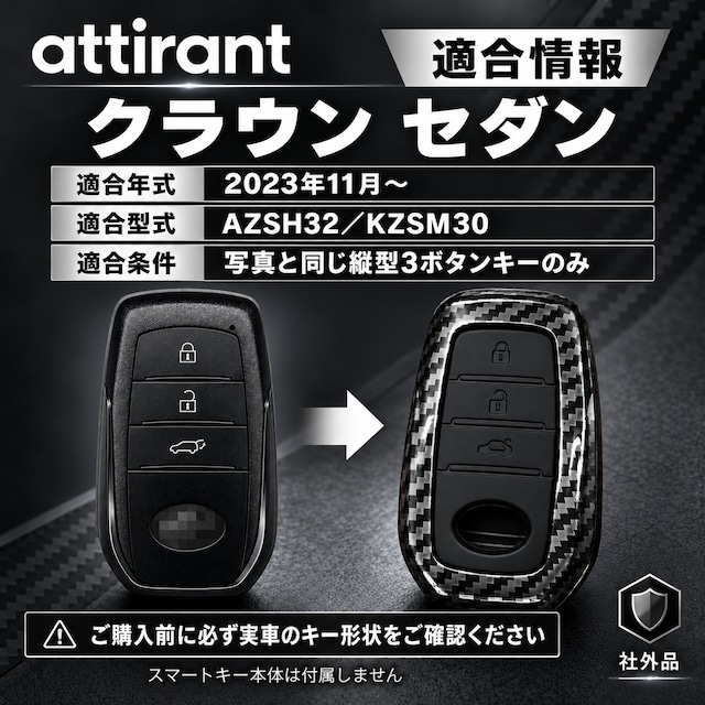 クラウン セダン対応 スマートキーケース 3ボタン カーボン調 ABS シリコン 二重構造 社外品