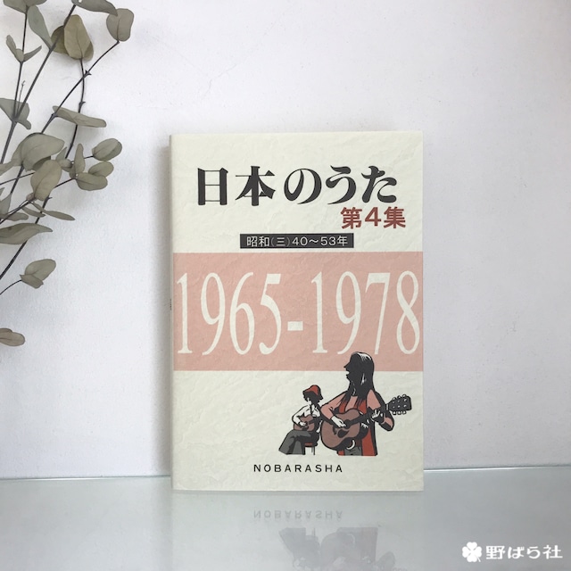 日本のうた 第４集（昭和40～53年）