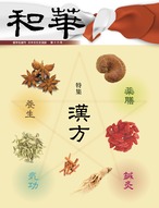 和華　第16号『漢方』 1