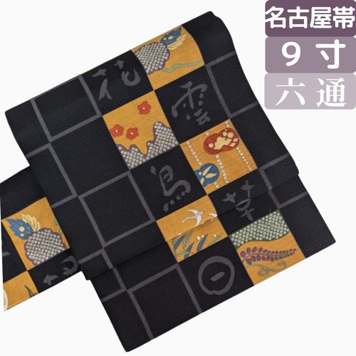【古典柄をモダンに着る】9寸名古屋帯 六通 正絹 市松に花鳥風月 黒×山吹×グレー