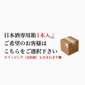 日本酒専用箱（1本）ご希望の方はこちら