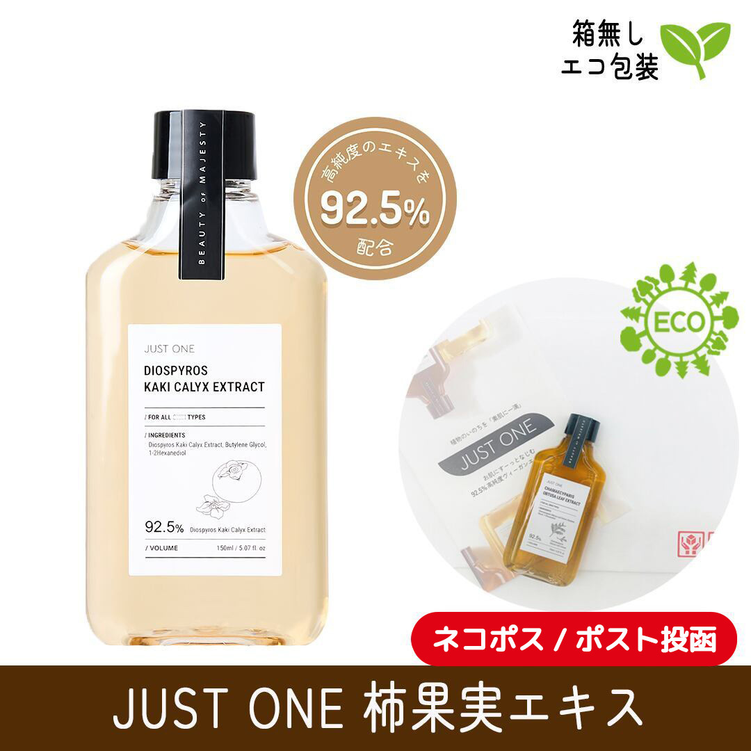 【箱無し】【送料無料】JUST ONE 柿果実エキス 92.5% (150ml) ※カキがくエキス