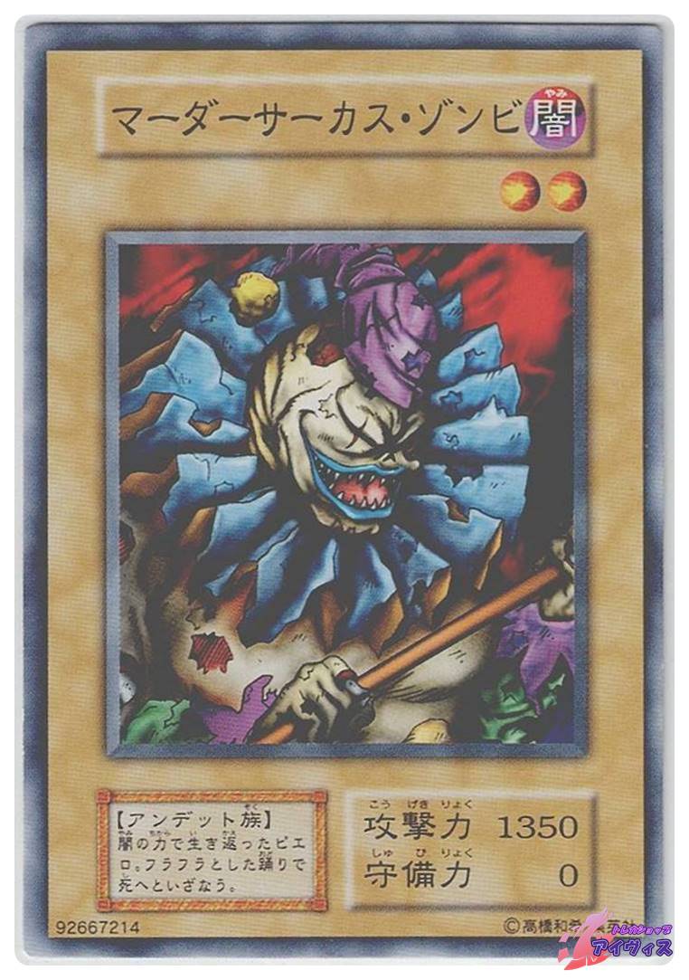 PSA10【送料無料】遊戯王　初期　マーダーサーカス・ゾンビ　スタジオ・ダイス マーダーサーカス・ゾンビ [ノーマル] [ランクC] [遊戯王] | トレカ