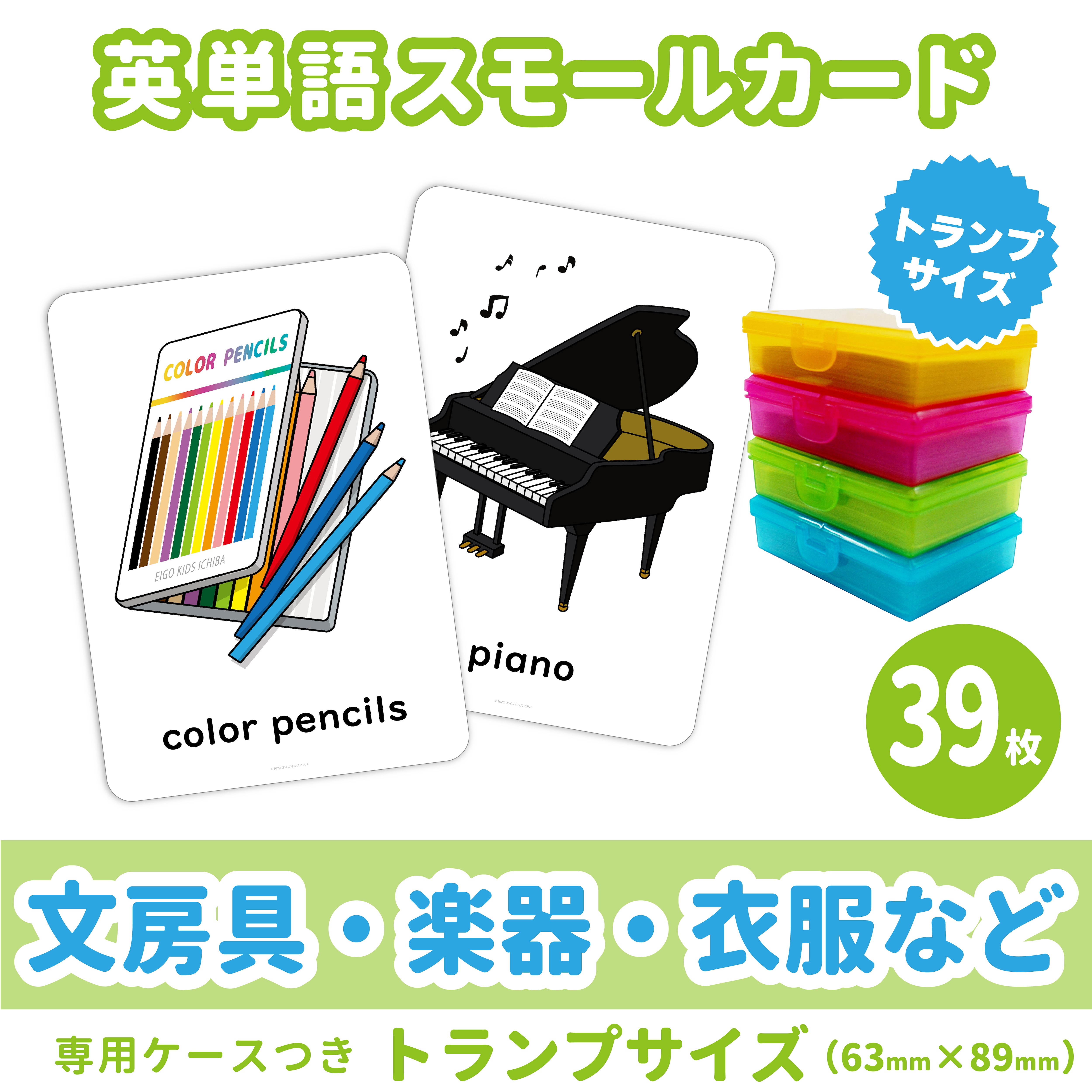 英単語スモールカード】 文房具・楽器・衣服など／トランプサイズ(63mm