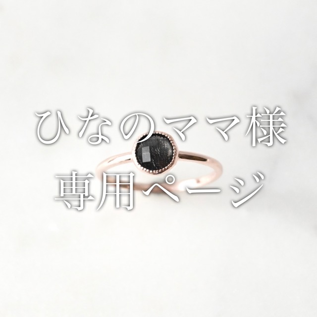 ひなのママ様専用ページ