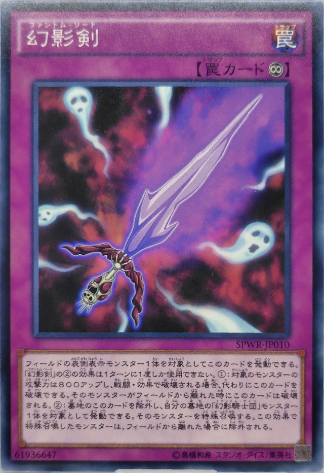 幻影剣【SPWR-JP010】[N]
