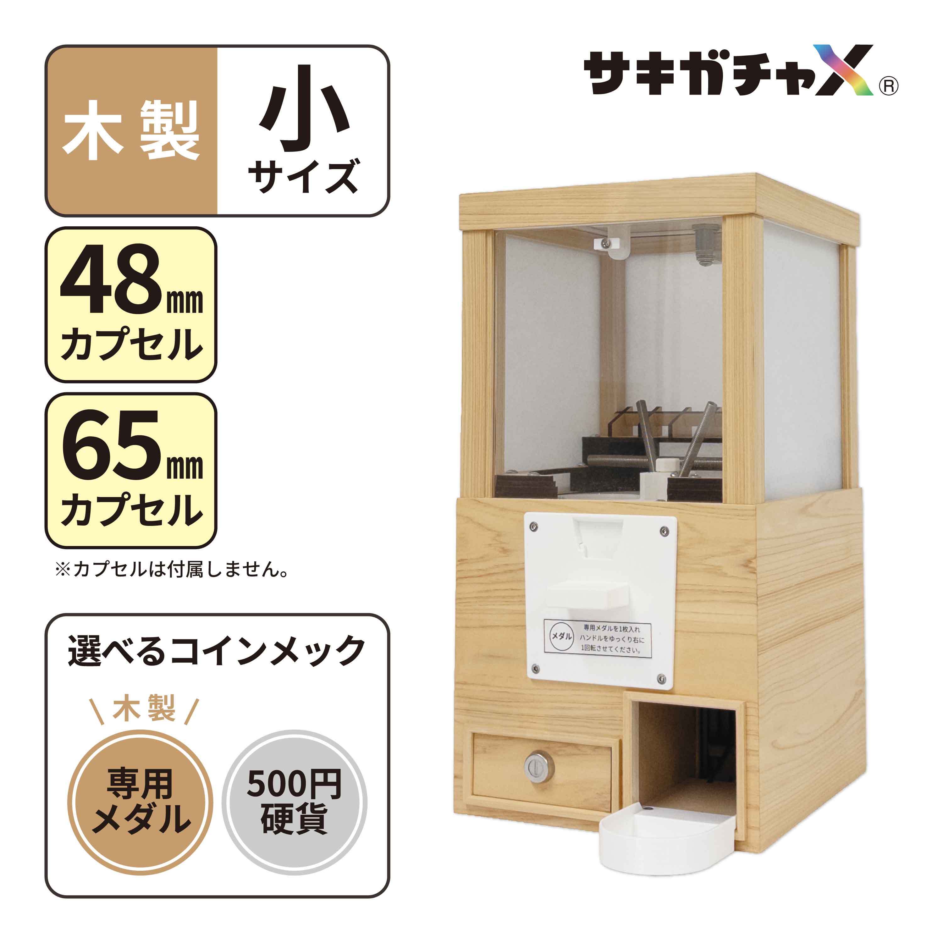 サキガチャX】木製カプセルトイマシン（卓上型・小サイズ