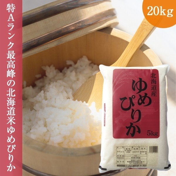 新潟のおいしいお米屋さん　お米　20kg　令和元年産　精白米　北海道産　送料無料　ゆめぴりか　(5kg×4袋