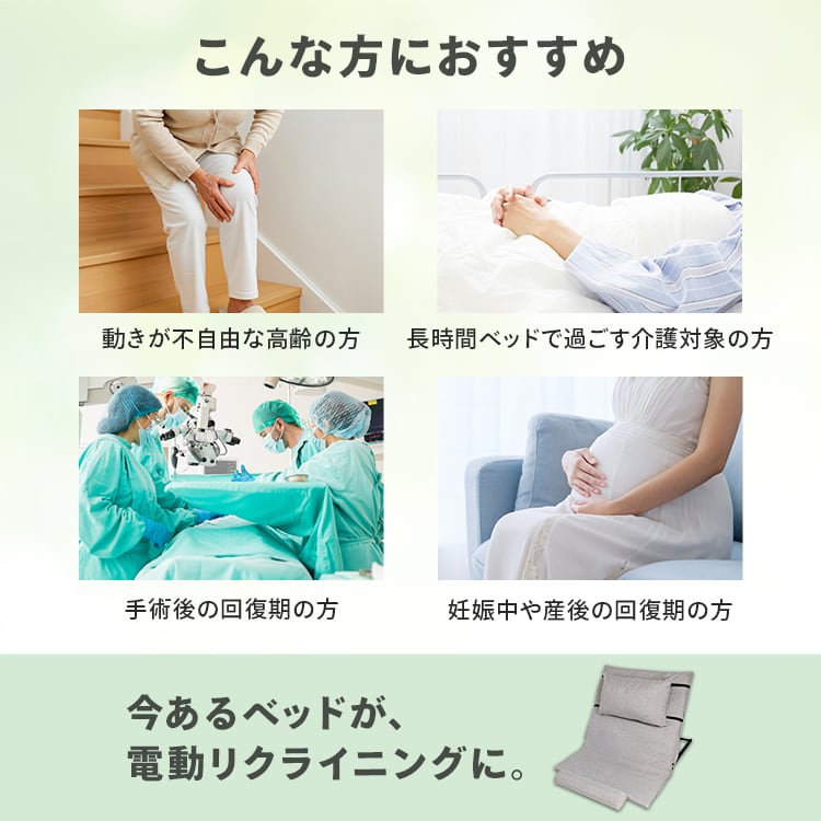 介護の専門家監修] 電動ベット 電動リクライニングベッド 後付け