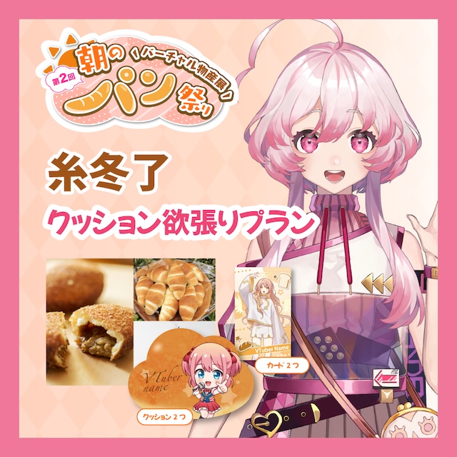 【ノベルティ欲張りプラン】【糸冬了】バーチャル物産展 第二回 ~朝のパン祭り~