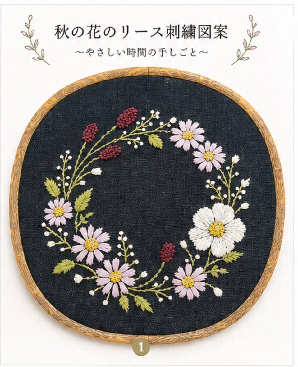 秋の花のリース刺繍図案 PDF | soraさんの小さな手仕事店