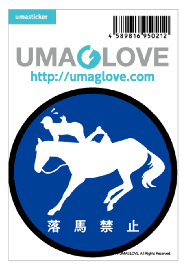 馬ステッカー 《落馬禁止》