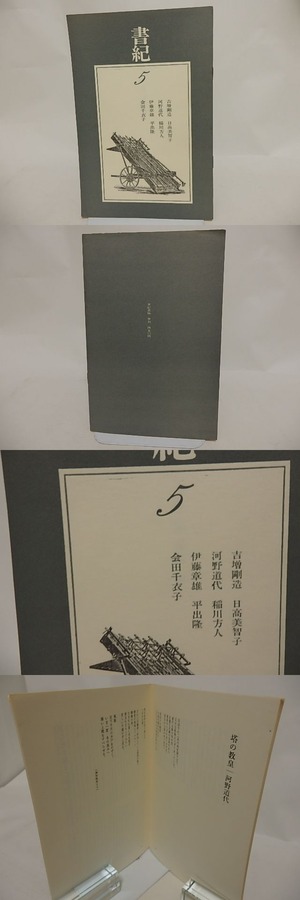 （雑誌）書紀　5号　/　平出隆　稲川方人　吉増剛造　日高美智子　河野道代　伊藤章雄　相田千衣子　[24594]