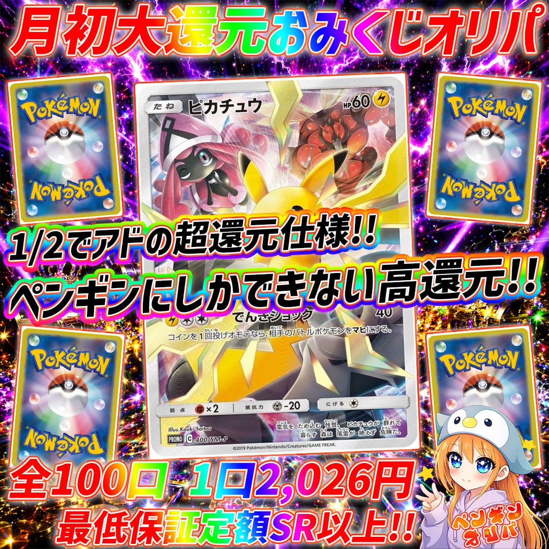 7/2 月初超大還元おみくじポケモンオリパ 〜1/2でアド、ペンギンにしか