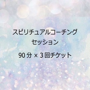 スピリチュアルコーチングセッション（オンライン）90分×3回チケット