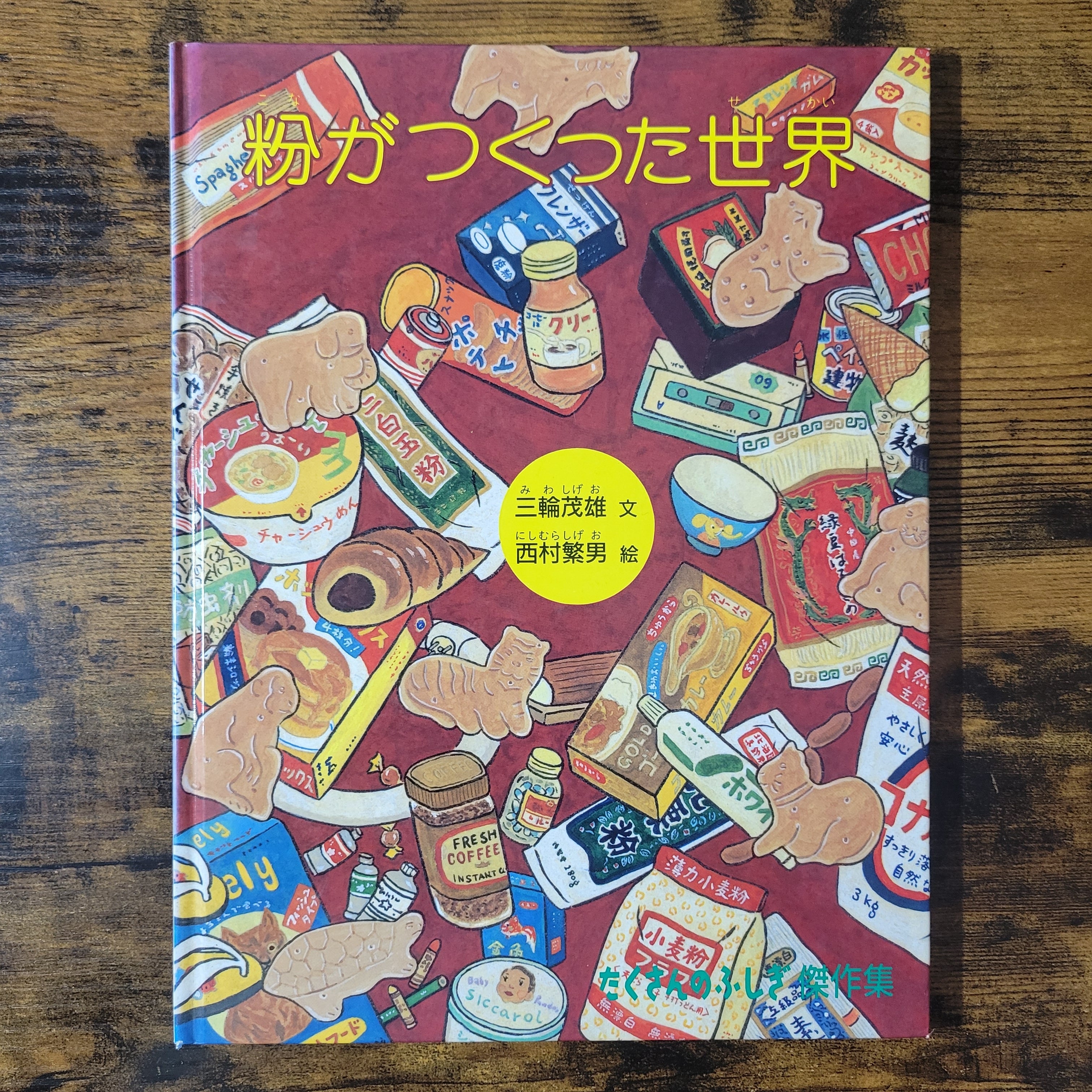 希少 ひいらぎはかせのバイキンたいじ たむらしげる おはなしメルヘン フレーベル 絵本『ひいらぎはかせのバイキンたいじ』 | エースブックサービス