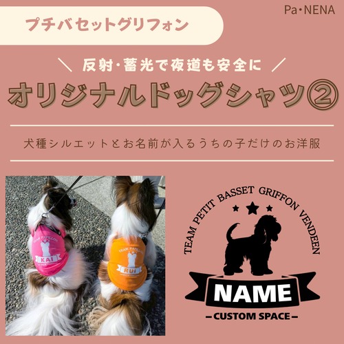 反射,蓄光素材あり！　オリジナルドッグTシャツ(プチバセットグリフォン)