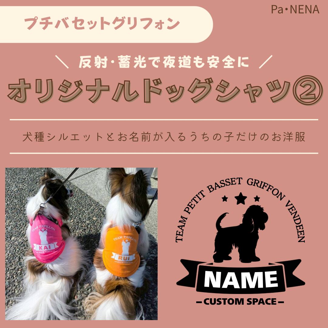 反射,蓄光素材あり! オリジナルドッグTシャツ(プチバセットグリフォン)