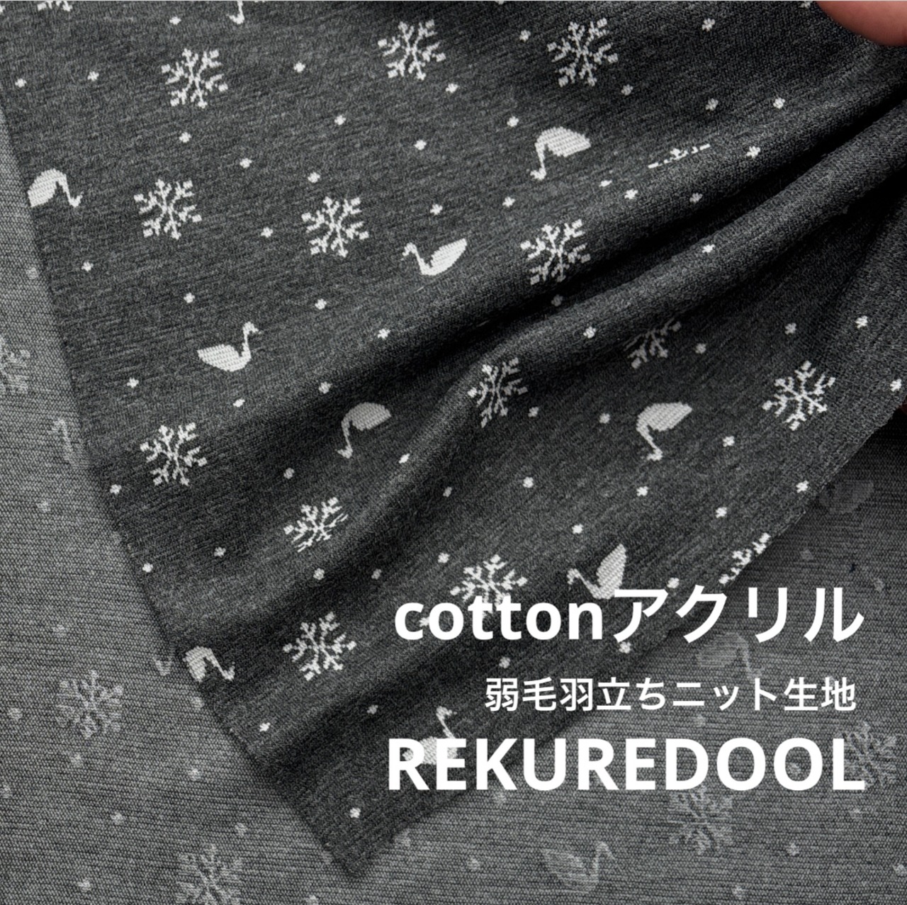 ★CT387◆オーダー50cm単位◆綿アクリル混弱毛羽立ちニット生地◆結晶+スワン◆チャコール系