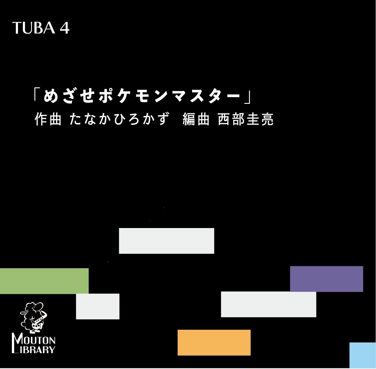 チューバ4重奏 めざせポケモンマスター アンサンブル楽譜 Mouton Library