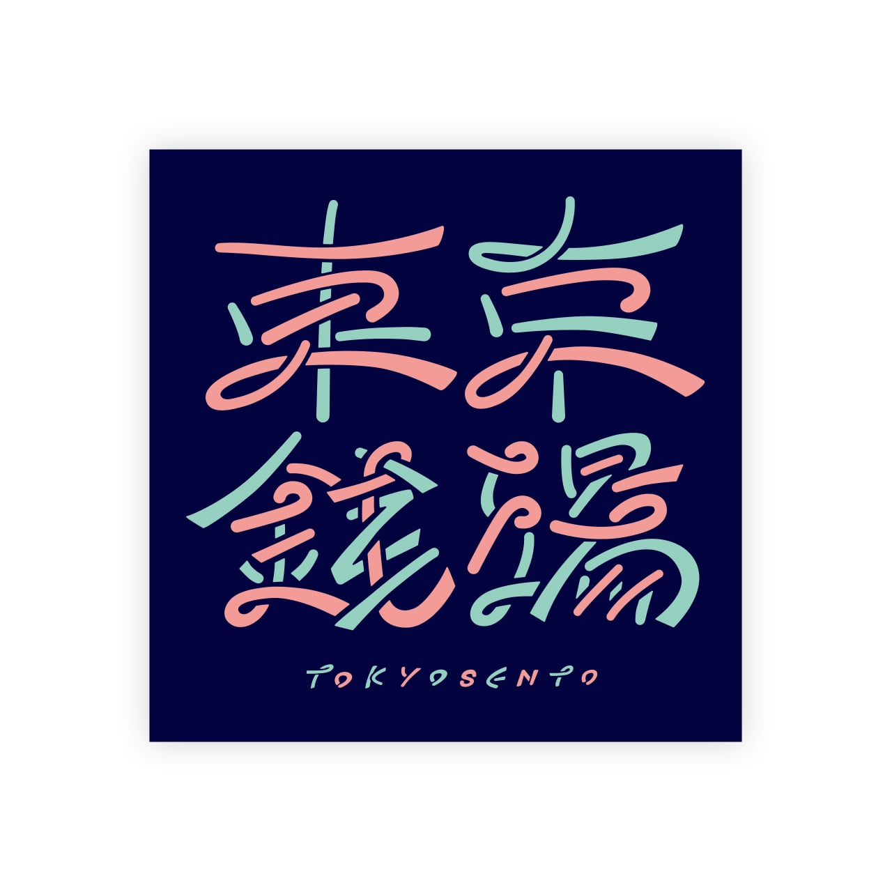 東京銭湯STICKER SET | 東京銭湯 - TOKYO SENTO -