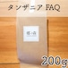 タンザニア FAQ 200g