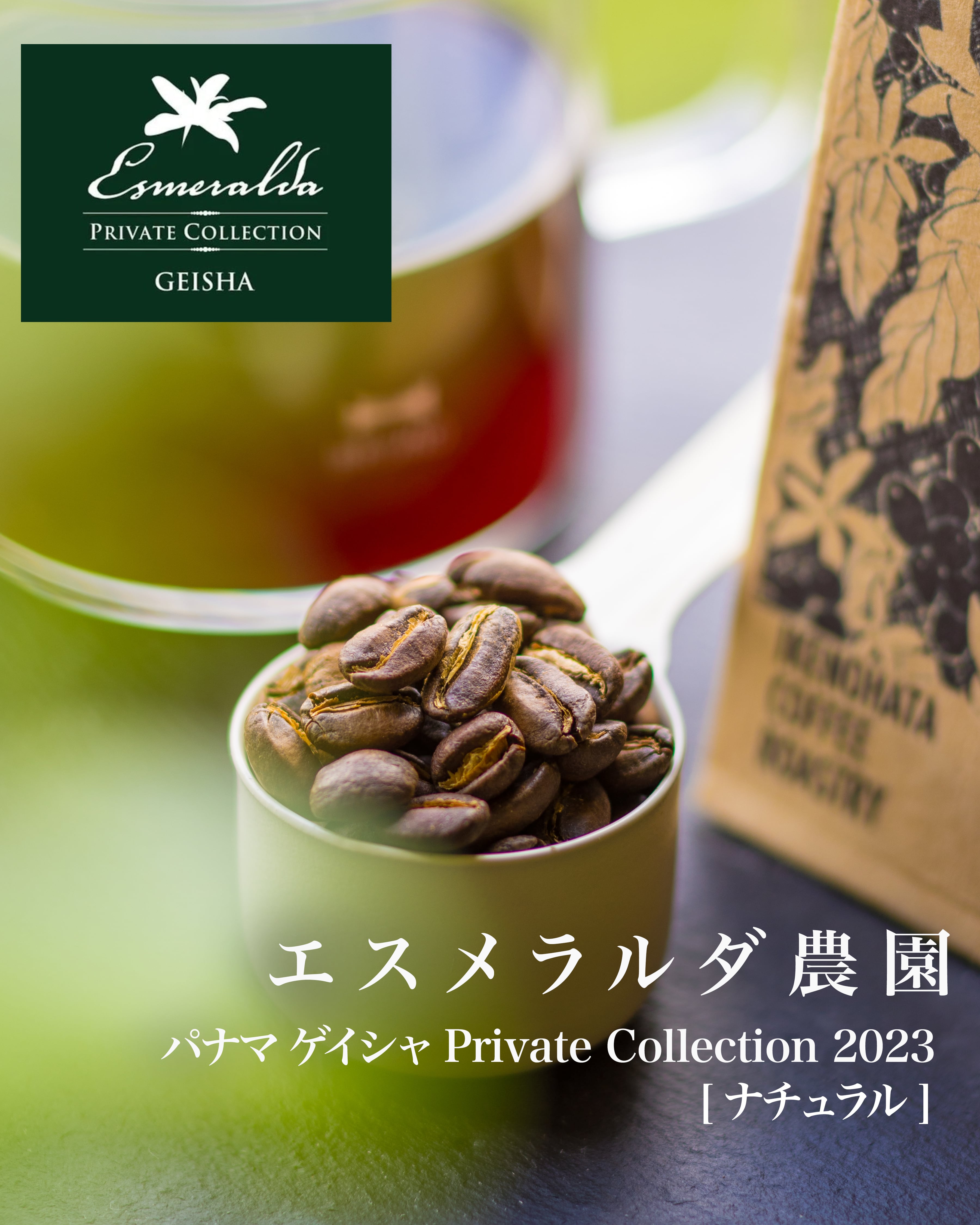 飲み比べ】パナマ エスメラルダ [ウォッシュド&ナチュラル] Private