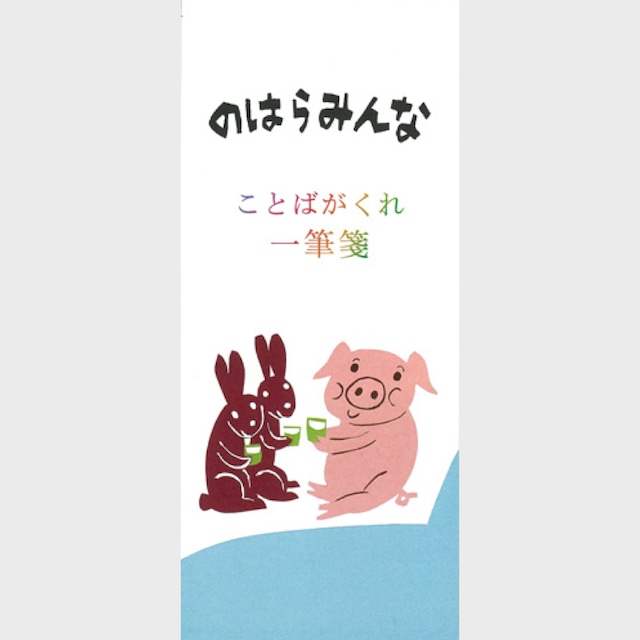 のはらみんな ことばがくれ 一筆箋 こぶたはなこ うさぎふたご（0183）