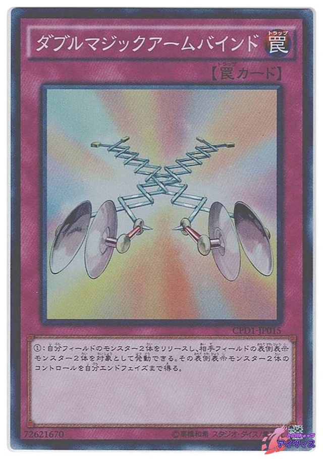 ダブルマジックアームバインド　[スーパー] [ランクC] [CPD1-JP015] [遊戯王]