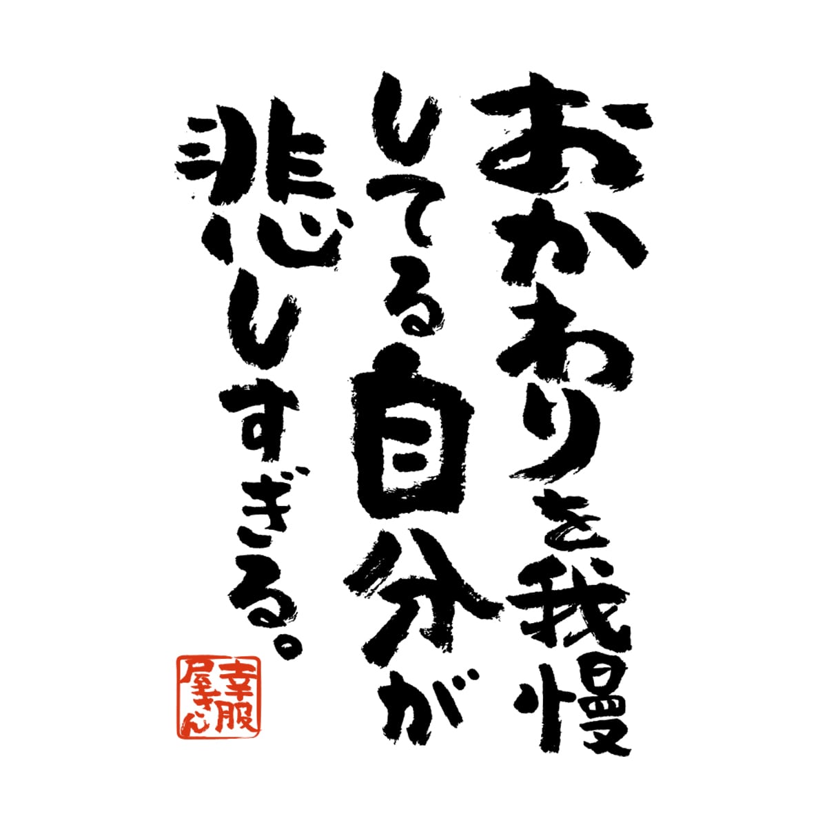 おかわりを我慢してる自分が悲しすぎる。 ka400-29 おもしろ 漢字Tシャツ