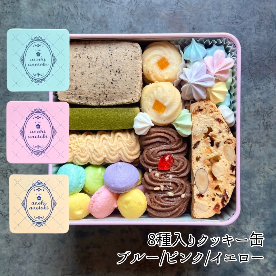 8種入りクッキー缶 | アノヒアノトキ onlineshop