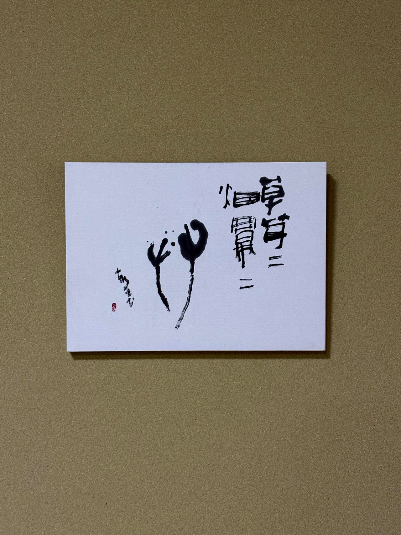 艸　草茸〃　煙冪〃