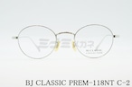 【浜辺美波さん着用モデル】BJ CLASSIC メガネフレーム PREM-118NT C-2 ボストン 丸メガネ BJクラシック